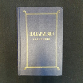 Н.М. Карамзин, Сочинения в двух томах, Т. 1, 1984 г.